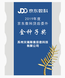 京东数科委外金种子奖