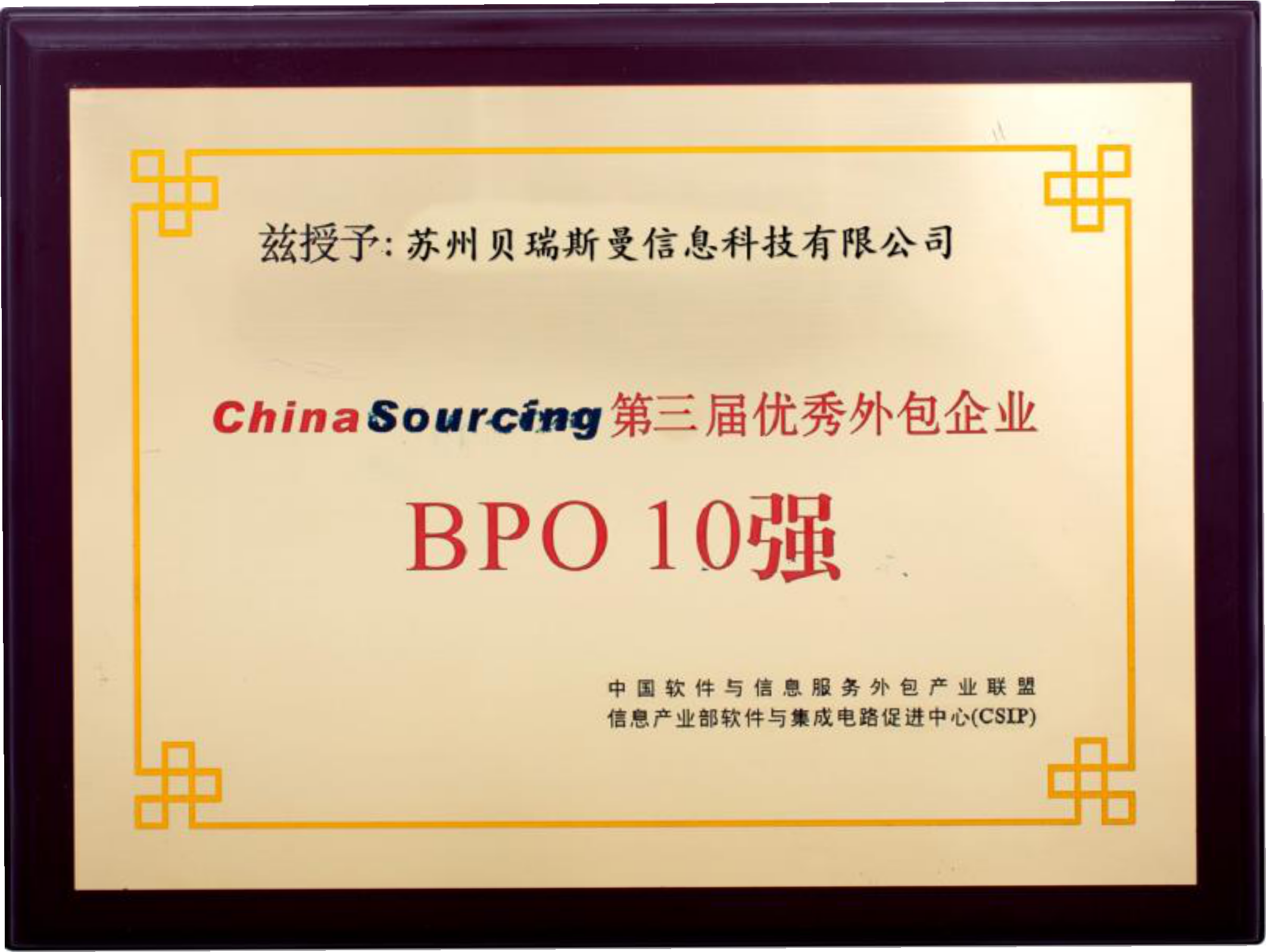 China Sourcing 优秀外包企业BPO10强