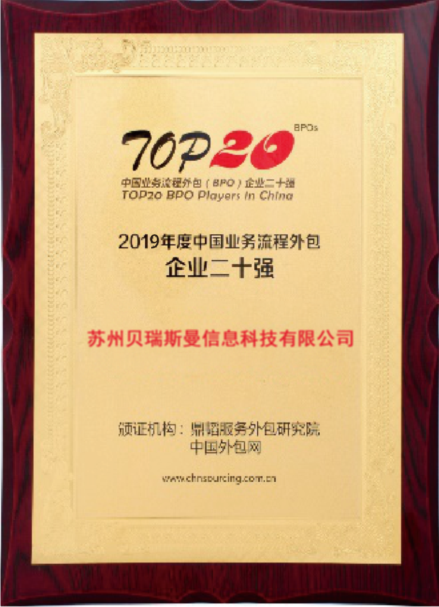 中国业务流程外包企业二十强