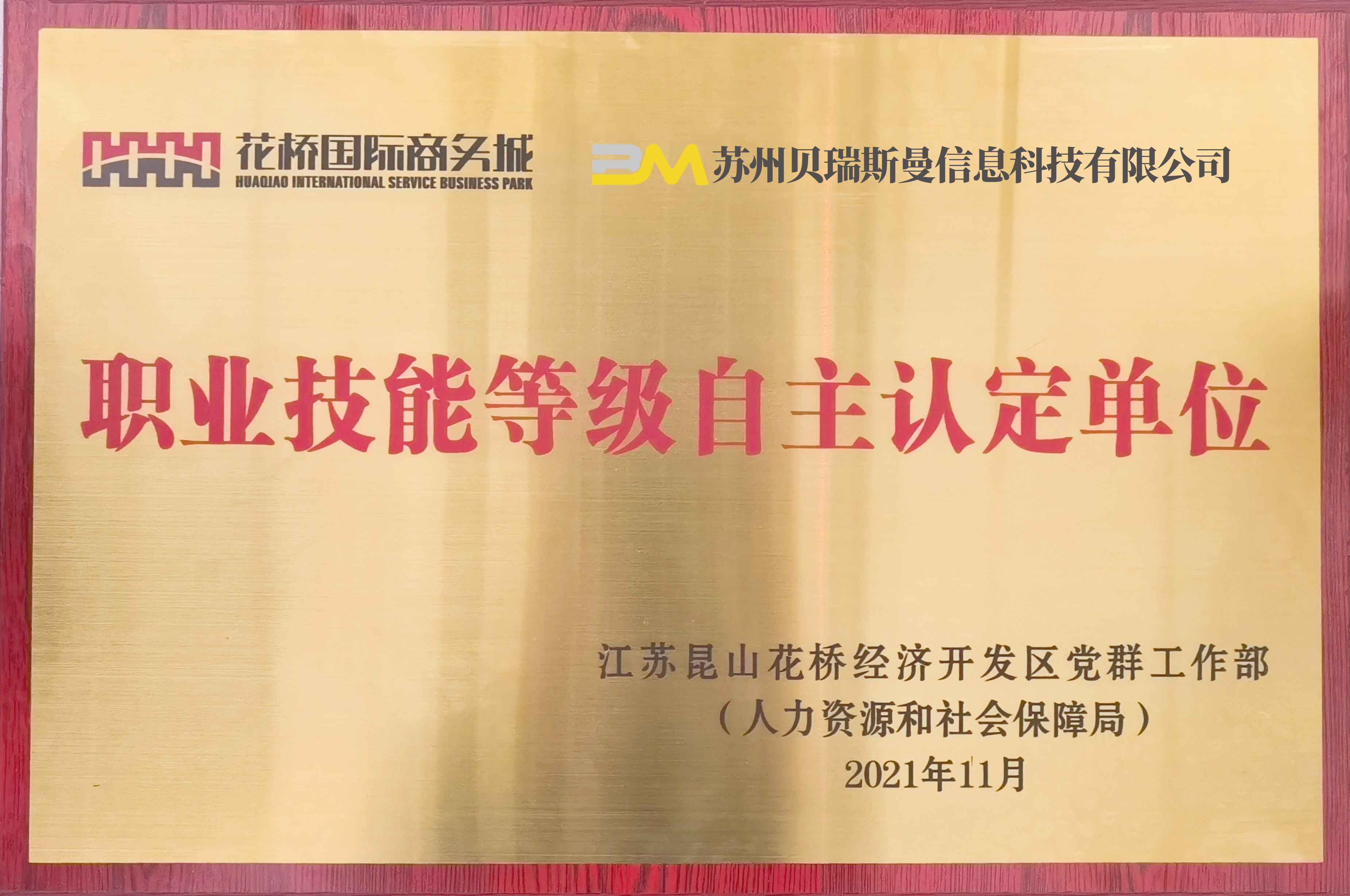 职业技能登记自主认定单位