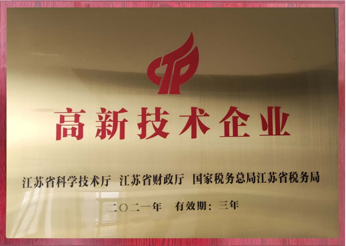 江苏省高新技术企业