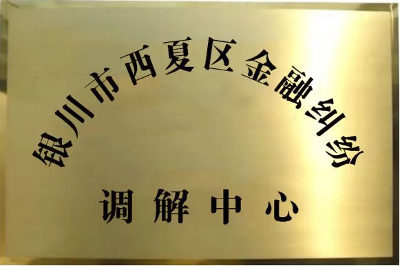 银川市西夏区金融调解中心