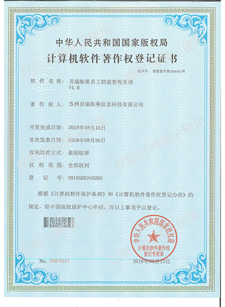 计算机软件著作权登记证书