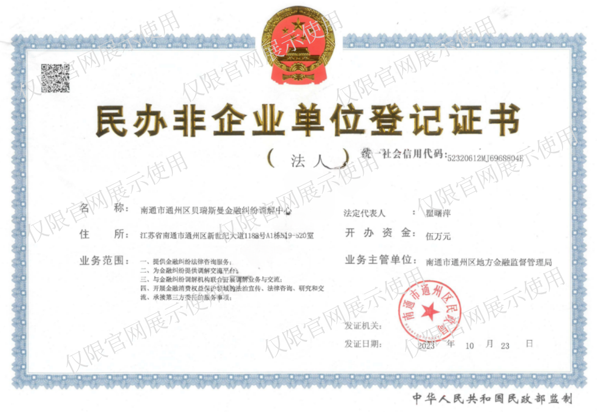 南通贝瑞斯曼金融调解中心