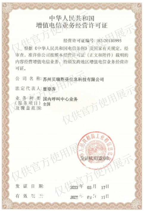增值电信业务经营许可证